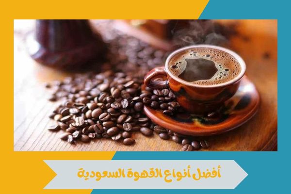 أفضل أنواع القهوة السعودية