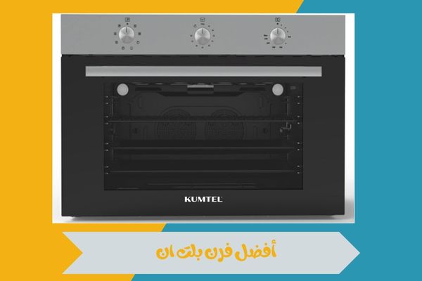 أفضل فرن بلت ان