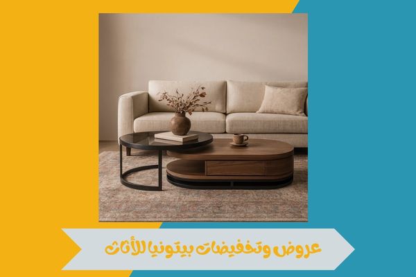 فروع بيتونيا للأثاث الرخيص في السعودية