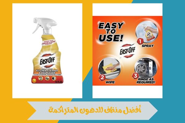 أفضل منظف للدهون المتراكمة