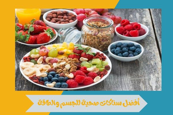 موقع سناكات صحية رخيص