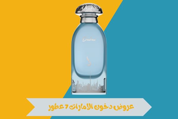 عروض دخون الامارات 7 عطور