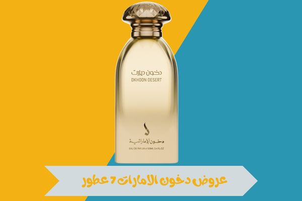 عروض دخون الامارات 7 عطور