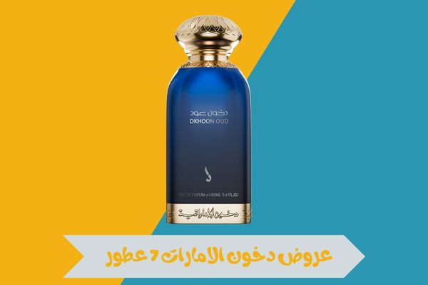 عروض دخون الامارات 7 عطور