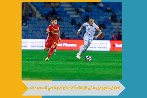 اكتشف أقوى وأفضل العروض على الاشتراكات الرياضية في السعودية 8 أفضل العروض على الاشتراكات الرياضية في السعودية
