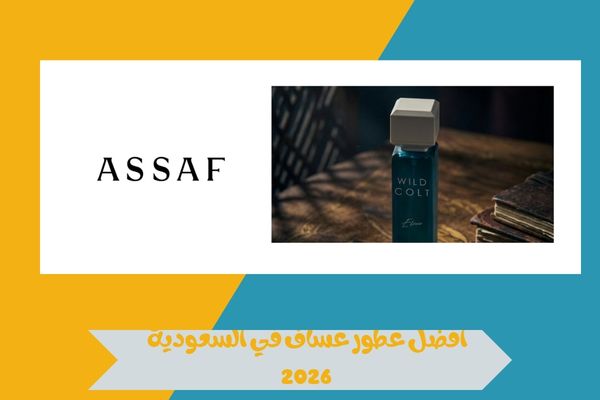 ترشيحات مميزة لأفضل عطور عساف في السعودية 2026 لجميع الأذواق 16 أفضل عطور عساف في السعودية 2026