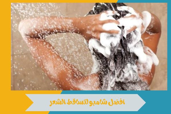 افضل شامبو لتساقط الشعر