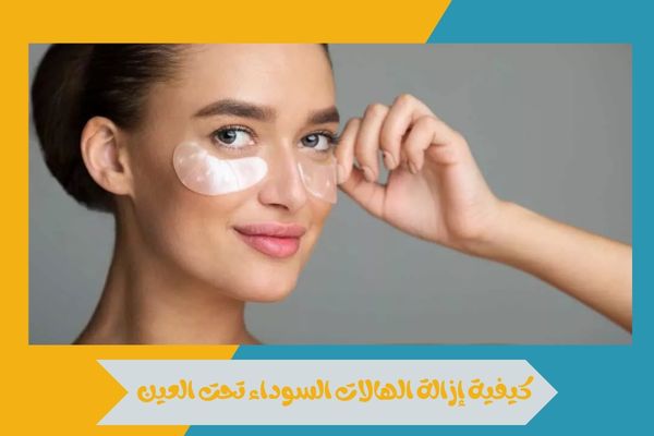كيفية إزالة الهالات السوداء تحت العين في أسرع وقت 