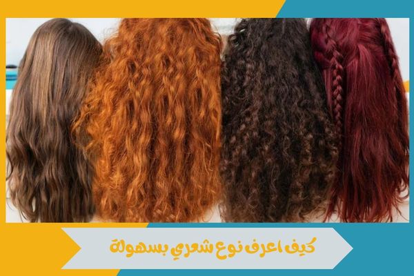كيف اعرف نوع شعري بطريقة سهل وصحيحة للحفاظ على صحته ولمعانه 14 كيف اعرف نوع شعري