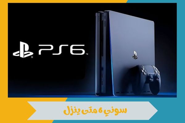 سوني 6 متى ينزل وأبرز التسريبات المنتظرة قبل الإعلان الرسمي 14 سوني 6 متى ينزل