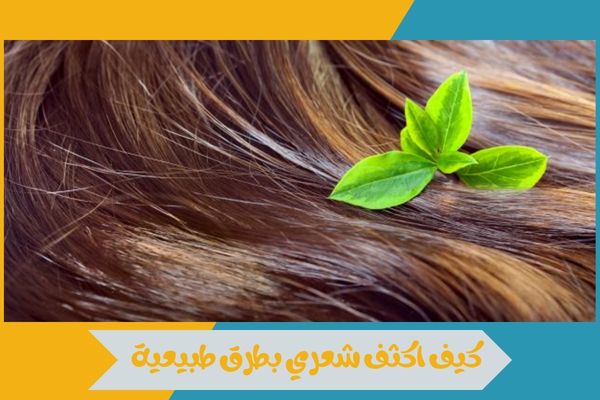 كيف اكثف شعري