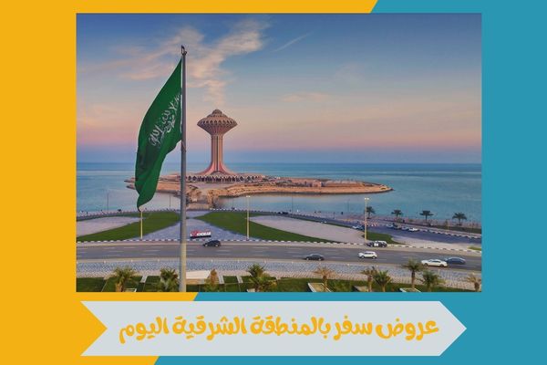 عروض سفر بالمنطقة الشرقية اليوم