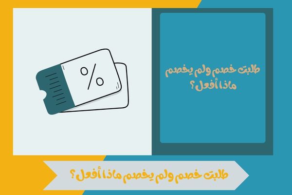 طلبت خصم ولم يخصم ماذا أفعل؟ 