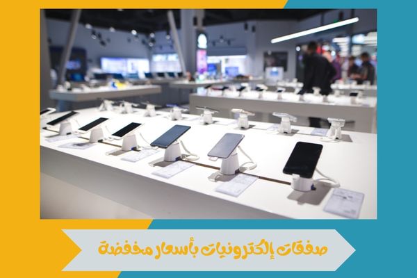 صفقات إلكترونيات بأسعار مخفضة