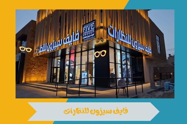 فايف سيزون للنظارات