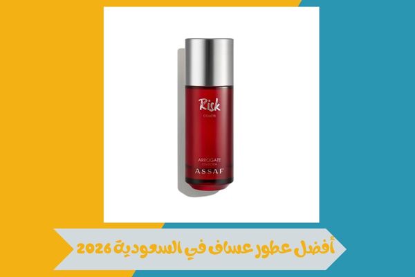 ترشيحات مميزة لأفضل عطور عساف في السعودية 2026 لجميع الأذواق 14 أفضل عطور عساف في السعودية 2026