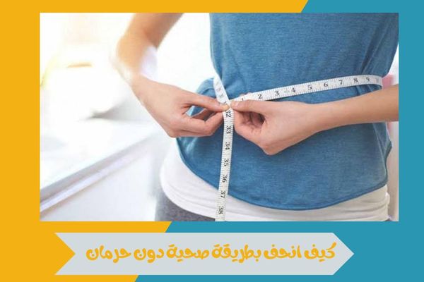 كيف انحف بسهولة مع عادات يومية صحية تساعد على خسارة الوزن 15 كيف انحف