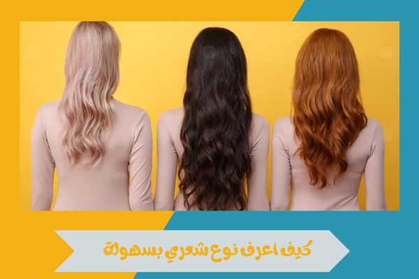 كيف اعرف نوع شعري بطريقة سهل وصحيحة للحفاظ على صحته ولمعانه 15 كيف اعرف نوع شعري