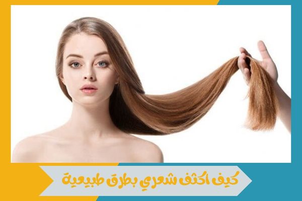 كيف اكثف شعري