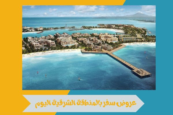 عروض سفر بالمنطقة الشرقية اليوم