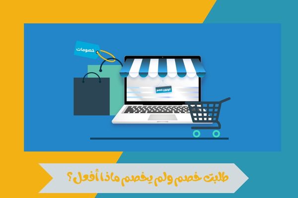 طلبت خصم ولم يخصم ماذا أفعل؟ 