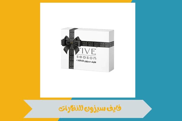 فايف سيزون للنظارات