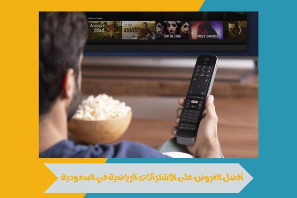اكتشف أقوى وأفضل العروض على الاشتراكات الرياضية في السعودية 6 أفضل العروض على الاشتراكات الرياضية في السعودية