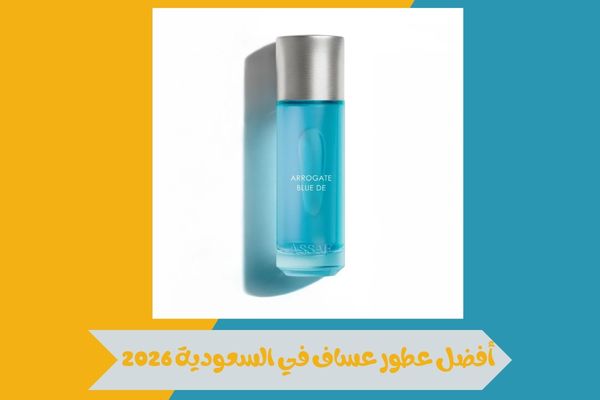 ترشيحات مميزة لأفضل عطور عساف في السعودية 2026 لجميع الأذواق 15 أفضل عطور عساف في السعودية 2026