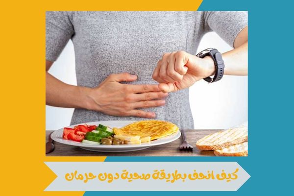 كيف انحف بسهولة مع عادات يومية صحية تساعد على خسارة الوزن 16 كيف انحف
