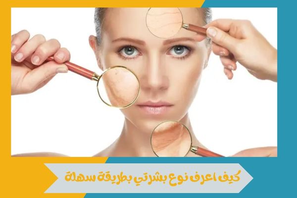 كيف اعرف نوع بشرتي وأتجنب الأخطاء في اختيار مستحضرات الجمال 16 كيف اعرف نوع بشرتي