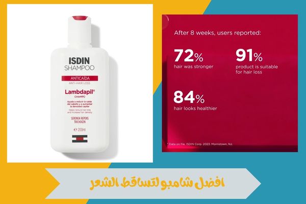 افضل شامبو لتساقط الشعر