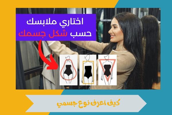 كيف اعرف نوع جسمي