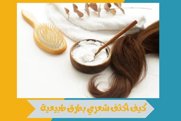 كيف اكثف شعري 