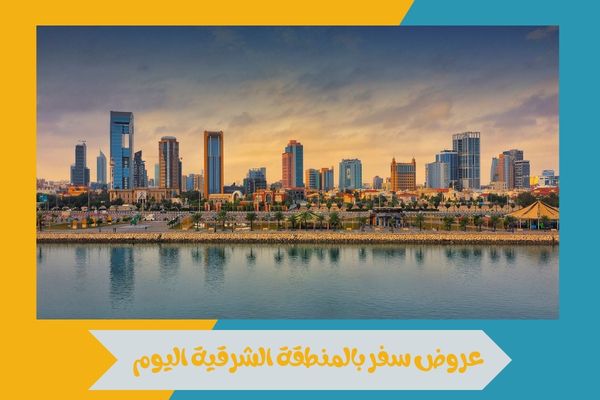 عروض سفر بالمنطقة الشرقية اليوم