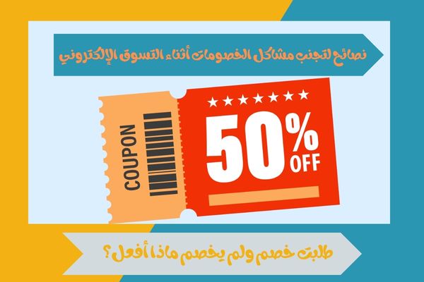 طلبت خصم ولم يخصم ماذا أفعل؟ 
