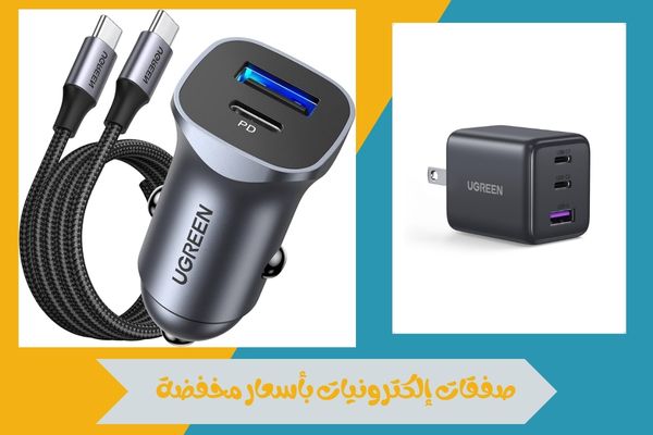 صفقات إلكترونيات بأسعار مخفضة