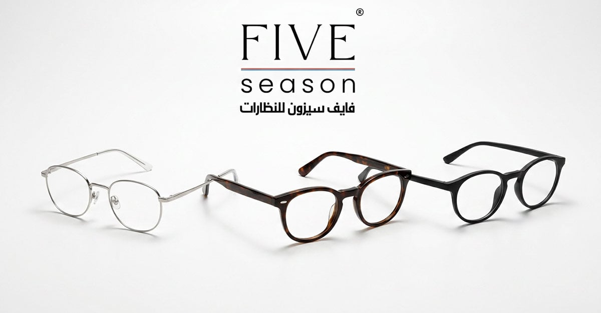 فايف سيزون للنظارات سر الإطلالة الأنيقة وجودة رؤية لا تُضاهى