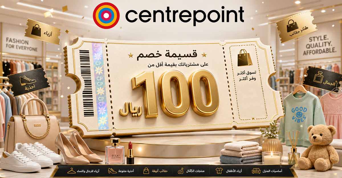 أحدث كود خصم سنتربوينت اقل من 100 ريال للتوفير عند التسوق 1 أحدث كود خصم سنتربوينت اقل من 100 ريال للتوفير عند التسوق