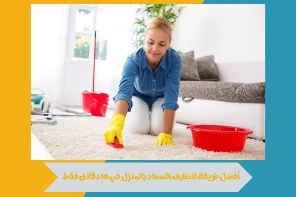 اكتشف أفضل طريقة لتنظيف السجاد بالمنزل في 10 دقائق دون عناء 14 أفضل طريقة لتنظيف السجاد بالمنزل