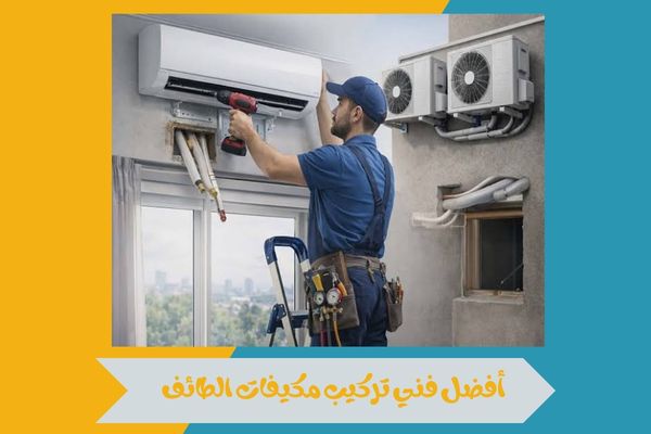 أفضل فني تركيب مكيفات الطائف