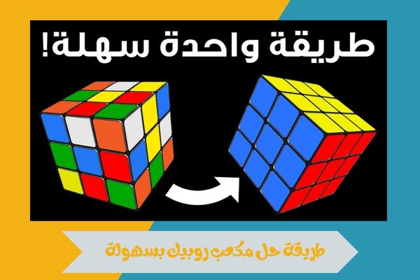 طريقة حل مكعب روبيك