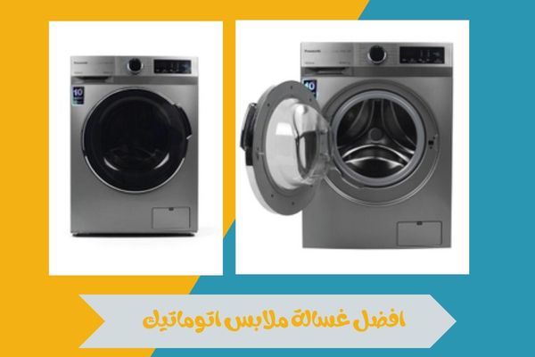 افضل غسالة ملابس اتوماتيك
