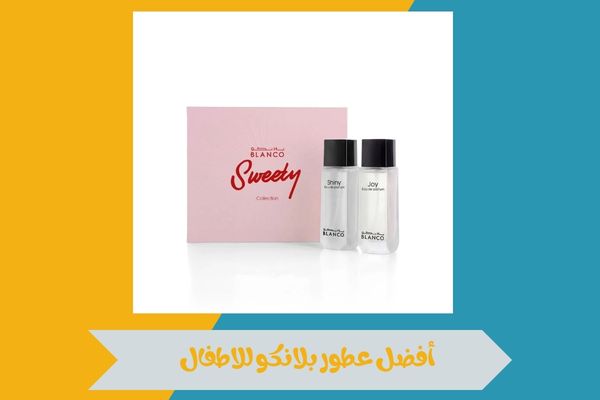 أفضل عطور بلانكو للاطفال بتركيبات لطيفة وثبات يدوم لساعات 14 أفضل عطور بلانكو للاطفال