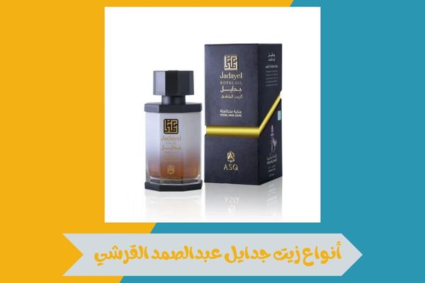 أنواع زيت جدايل عبدالصمد القرشي لتعزيز نعومة الشعر ولمعانه 14 أنواع زيت جدايل عبدالصمد القرشي
