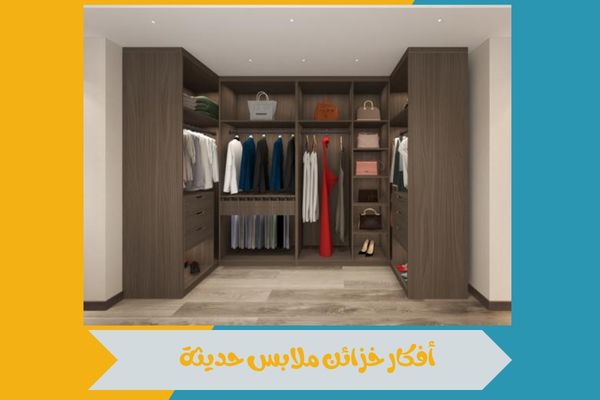 أفكار خزائن ملابس حديثة تساعد على تنظيم الملابس بطريقة أنيقة 14 أفكار خزائن ملابس حديثة