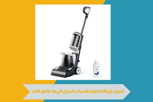 اكتشف أفضل طريقة لتنظيف السجاد بالمنزل في 10 دقائق دون عناء 15 أفضل طريقة لتنظيف السجاد بالمنزل