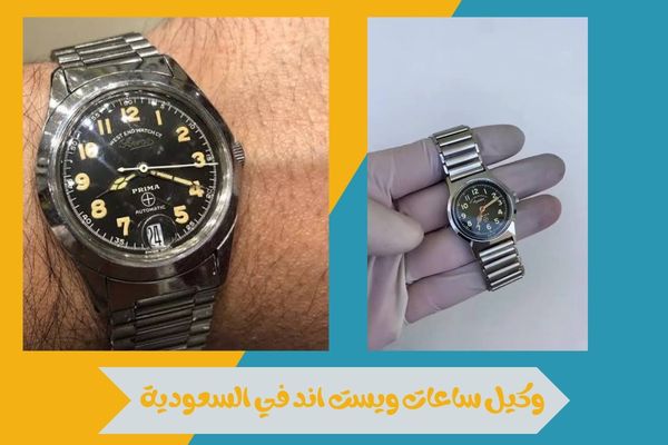 كل ما تريد معرفته عن من هو وكيل ساعات ويست اند في السعودية 14 وكيل ساعات ويست اند في السعودية