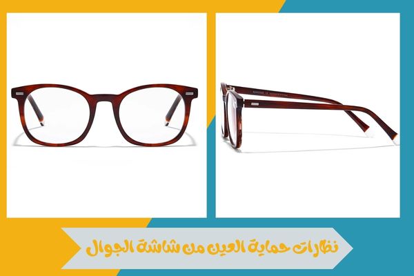 نصائح لاختيار نظارات حماية العين من شاشة الجوال بأفضل جودة 14 نظارات حماية العين من شاشة الجوال