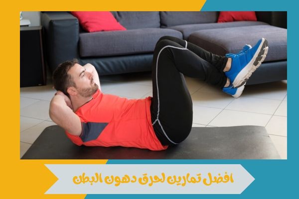 افضل تمارين لحرق دهون البطن وتحقيق نتائج فعالة في وقت أقل 14 افضل تمارين لحرق دهون البطن