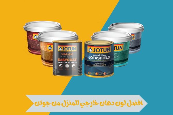 افضل لون دهان خارجي للمنزل من جوتن